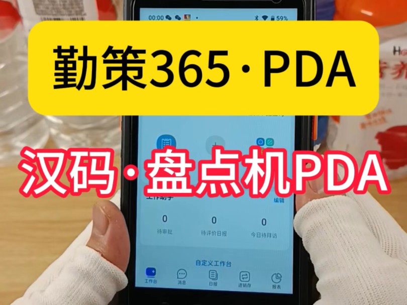 勤策365盘点机PDA!汉码盘点机PDA+勤策365,轻松实现仓库条码管理,傻瓜式扫码出入库开单盘点.外勤车销业务员手持终端PDA,勤策外勤365访销配...