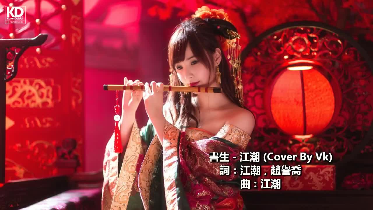 [MP4 720p] 一介书生  江潮 (Cover By Vk) 古风『敢问姑娘芳龄几许,我著迷』被着迷了!! ♪Karendaidai♪哔哩哔哩bilibili