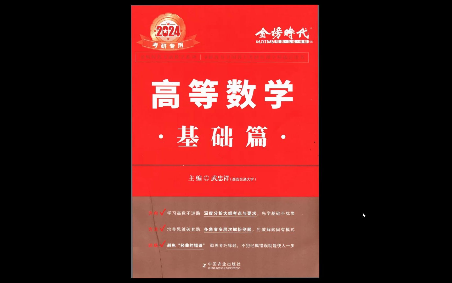 水印电子版pdf(gzh泽程读研)24考研数学武忠祥高等数学基础篇电子版