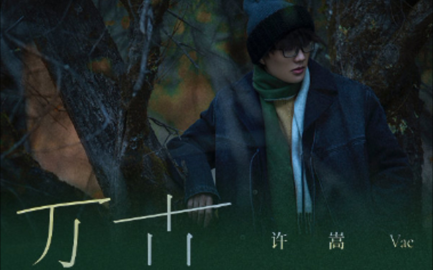 万古——许嵩第8张专辑《呼吸之野》第4首曲目