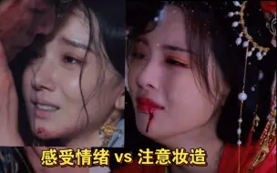 Télécharger la video: 同样是为爱人挡剑 ，为什么一个感受到情绪，一个注意到妆造