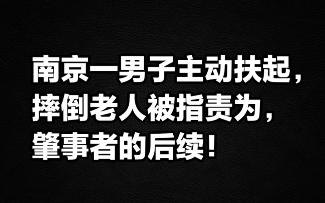 评论区有惊喜,南京一男子主动扶起摔倒老人被指责为肇事者的后续,江苏南京骑手扶醉酒老人反被讹后续哔哩哔哩bilibili