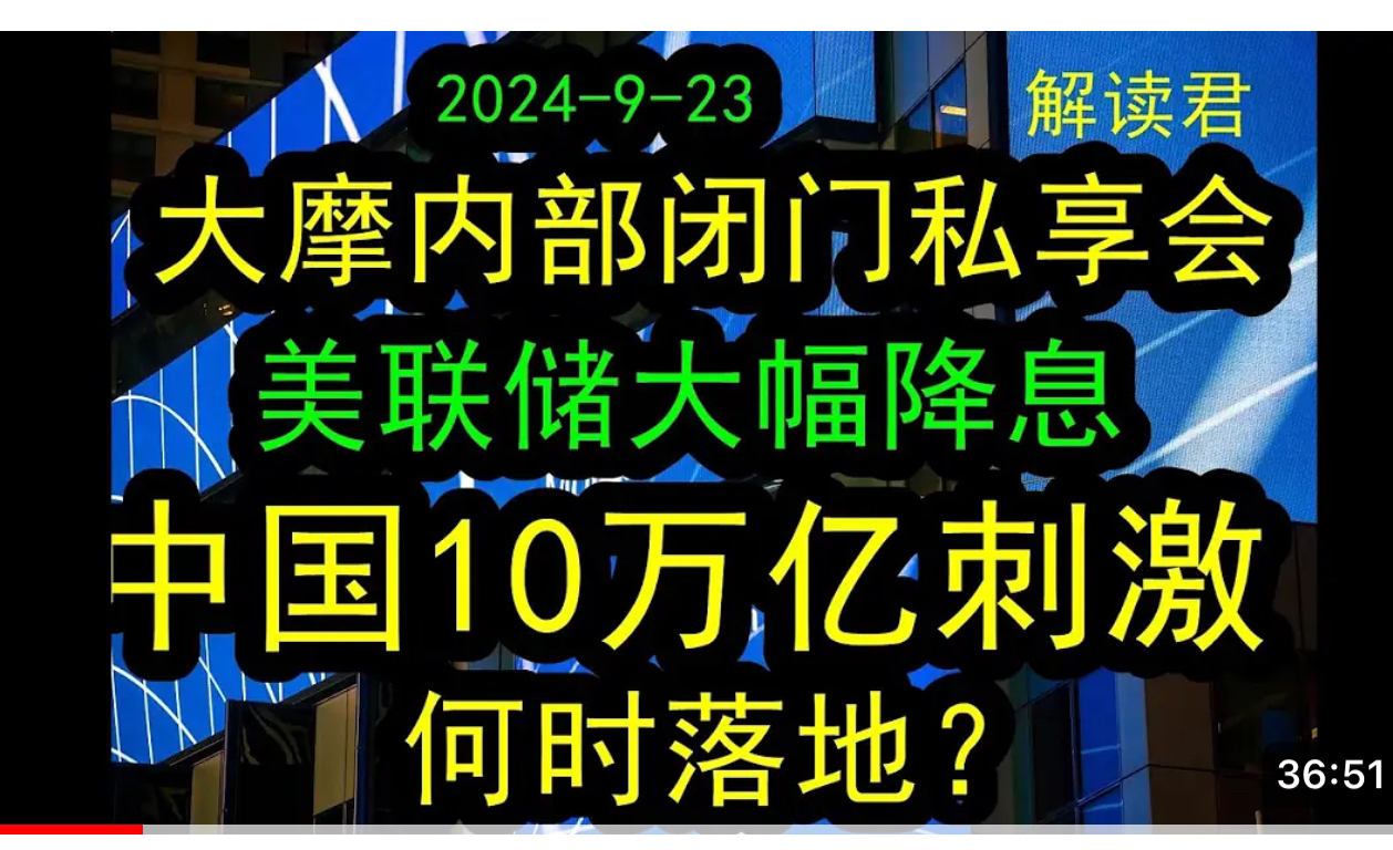 2024年9月23日大摩内部会议,美联储大幅降息,10万亿刺激何时落地哔哩哔哩bilibili