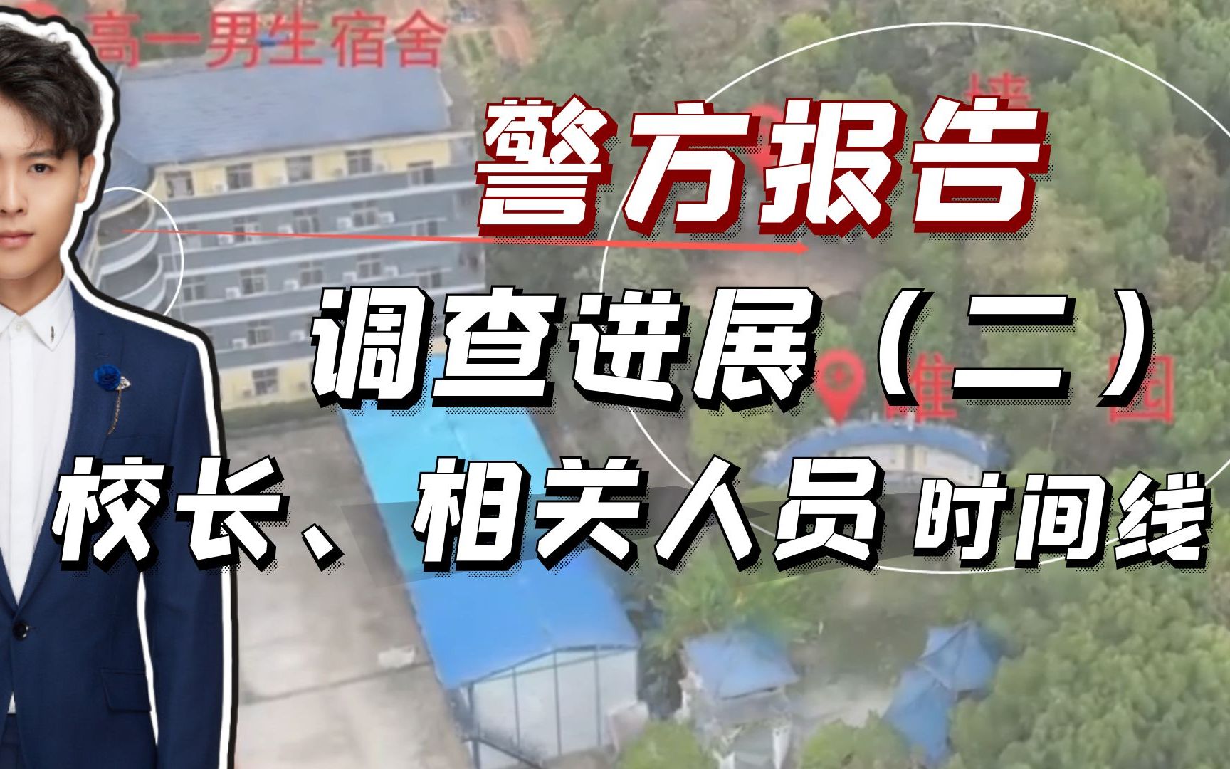 警方通报!胡鑫宇事件调查进展(下),有关校长、学校相关人员的详细调查情况!哔哩哔哩bilibili