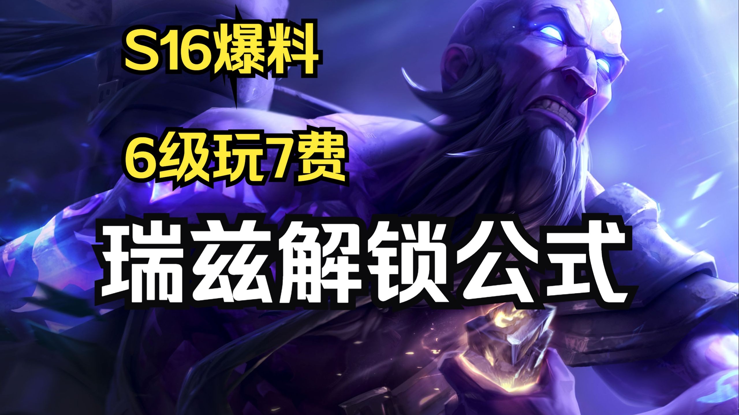 6级玩7费!S16瑞兹最快解锁公式?