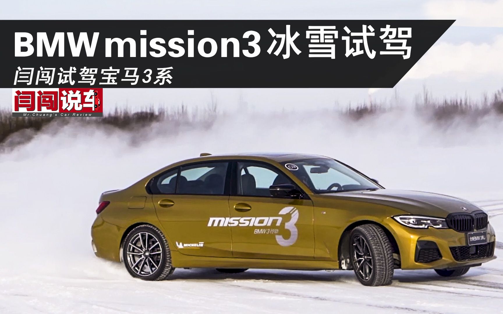 BMW Mission3 冰雪试驾活动 闫闯试驾宝马3系哔哩哔哩bilibili