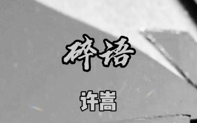 许嵩嵩早期歌曲《碎语》哔哩哔哩bilibili