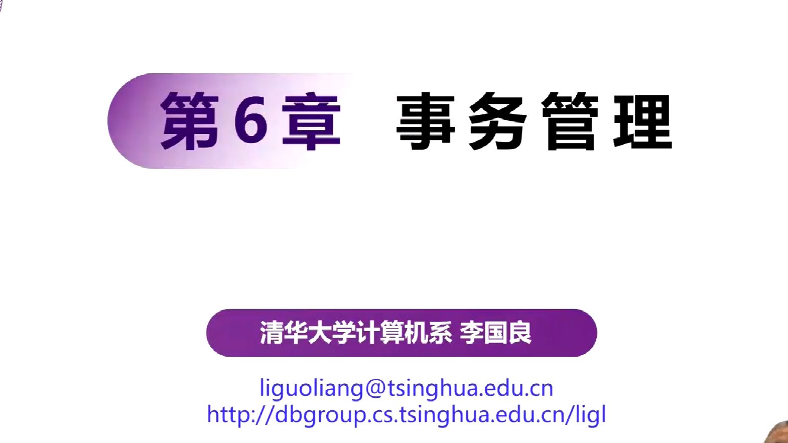 【清华大学 李国良教授】事务概览&事务的特性哔哩哔哩bilibili