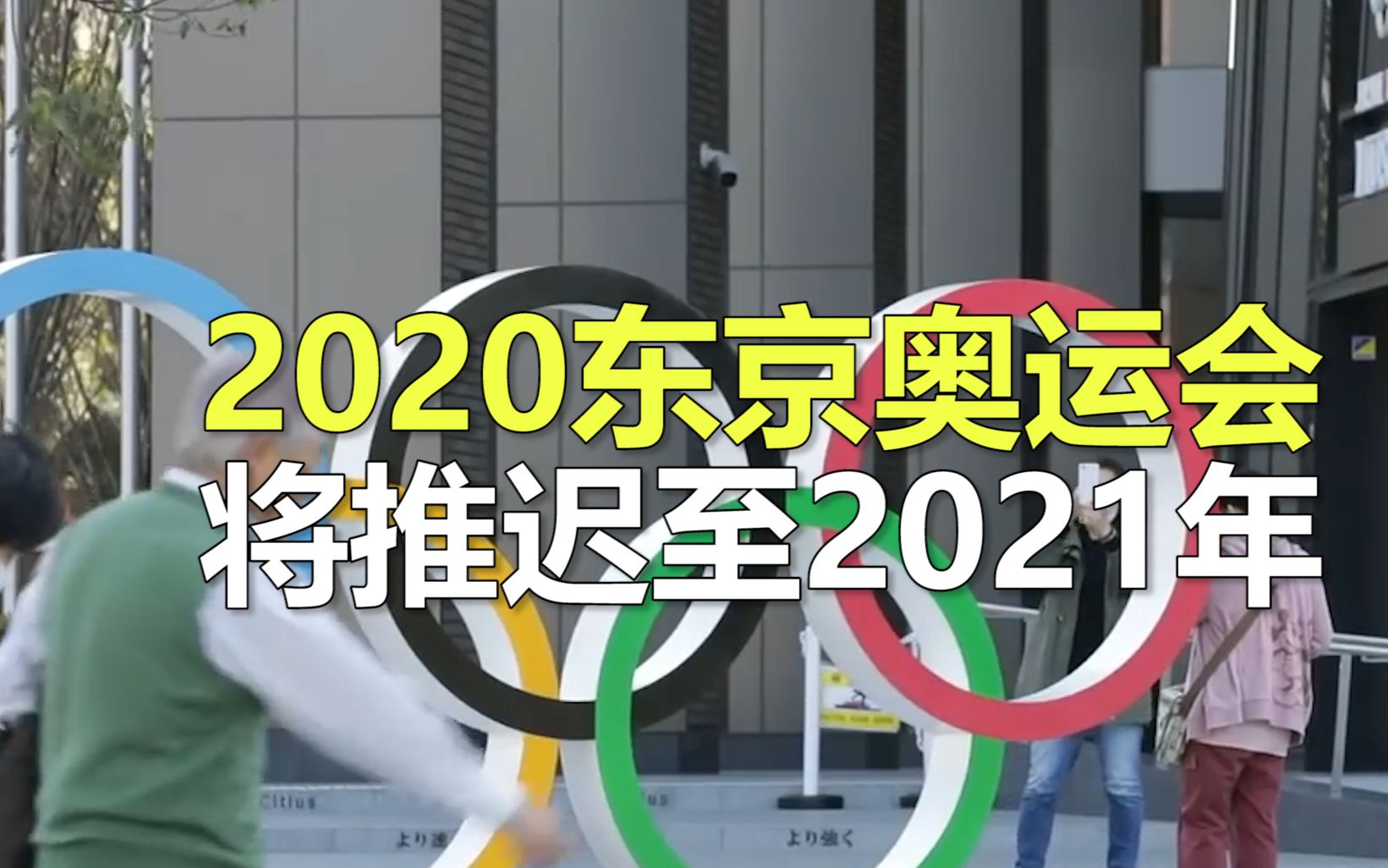 [图]国际奥委会委员：2020东京奥运会将推迟至2021年