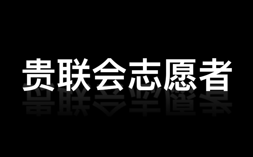 为支教宣传剪辑的短片,希望大家能多多支持支教团队和山区的小朋友们哔哩哔哩bilibili