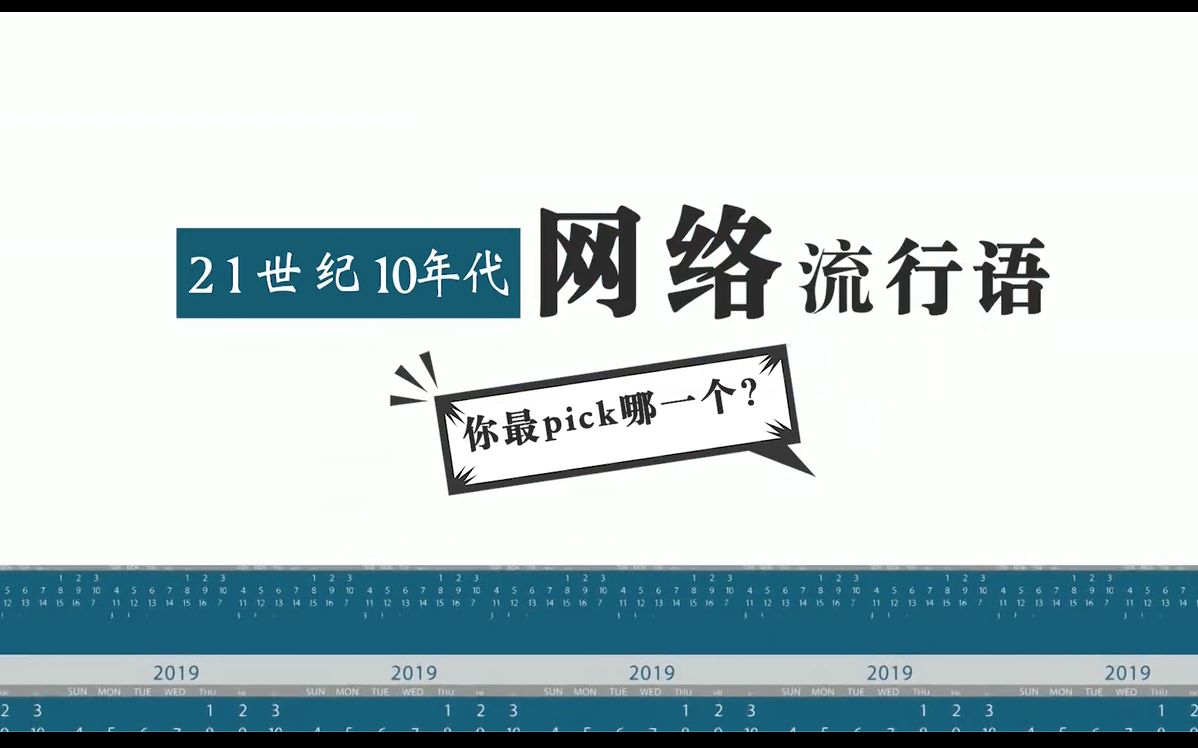 【过去十年网络流行语】总有一语戳中你哔哩哔哩bilibili