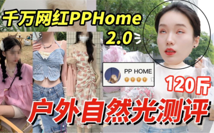 学生党狂买的pphome!户外网红店穿搭测评哔哩哔哩bilibili