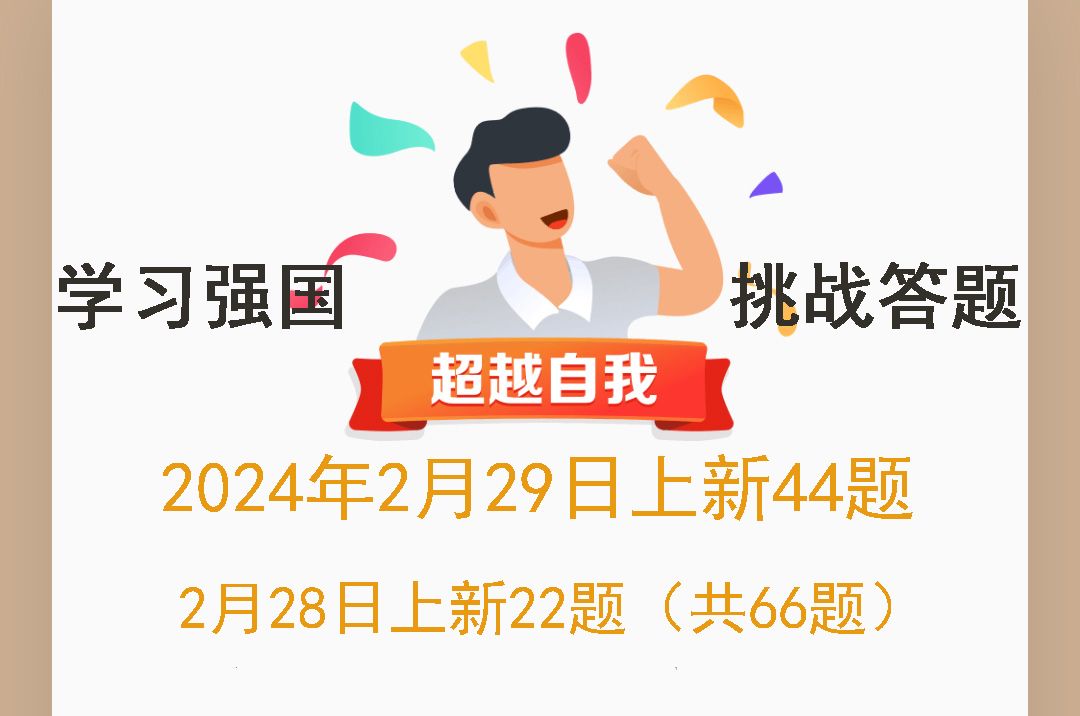 学习强国挑战答题2024年2月29日上新44题(另28日上新22题,共66题)哔哩哔哩bilibili