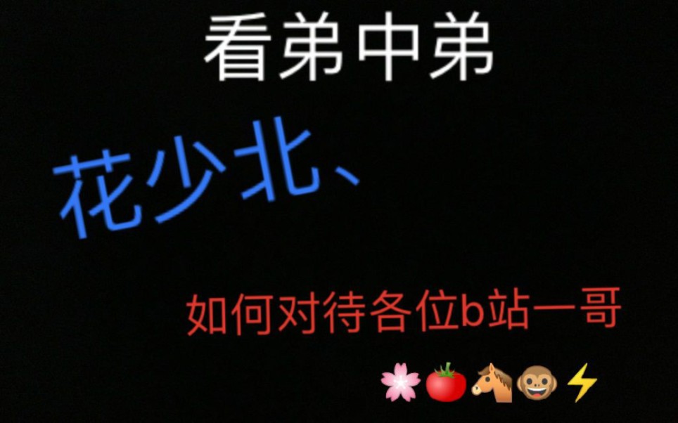 弟 中 弟 花 少 北哔哩哔哩bilibili