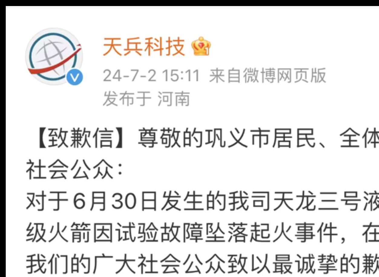 天兵科技的道歉信来了,下次这种规模的测试要到酒泉那边无人区去做,别犯这种低级的错误,做到稳步推进哔哩哔哩bilibili