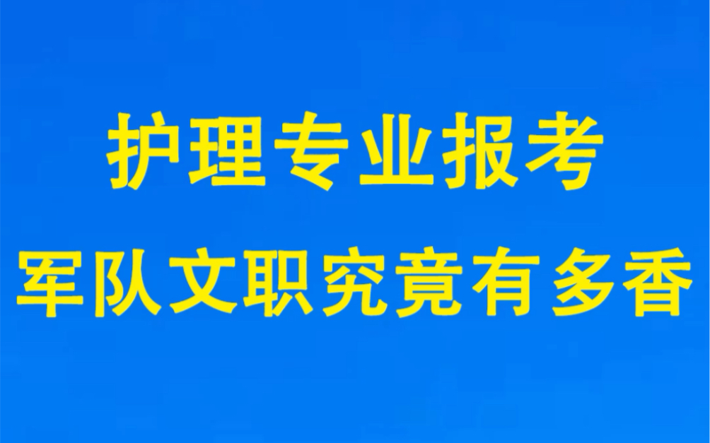 护理专业报考军队文职究竟有多香?哔哩哔哩bilibili