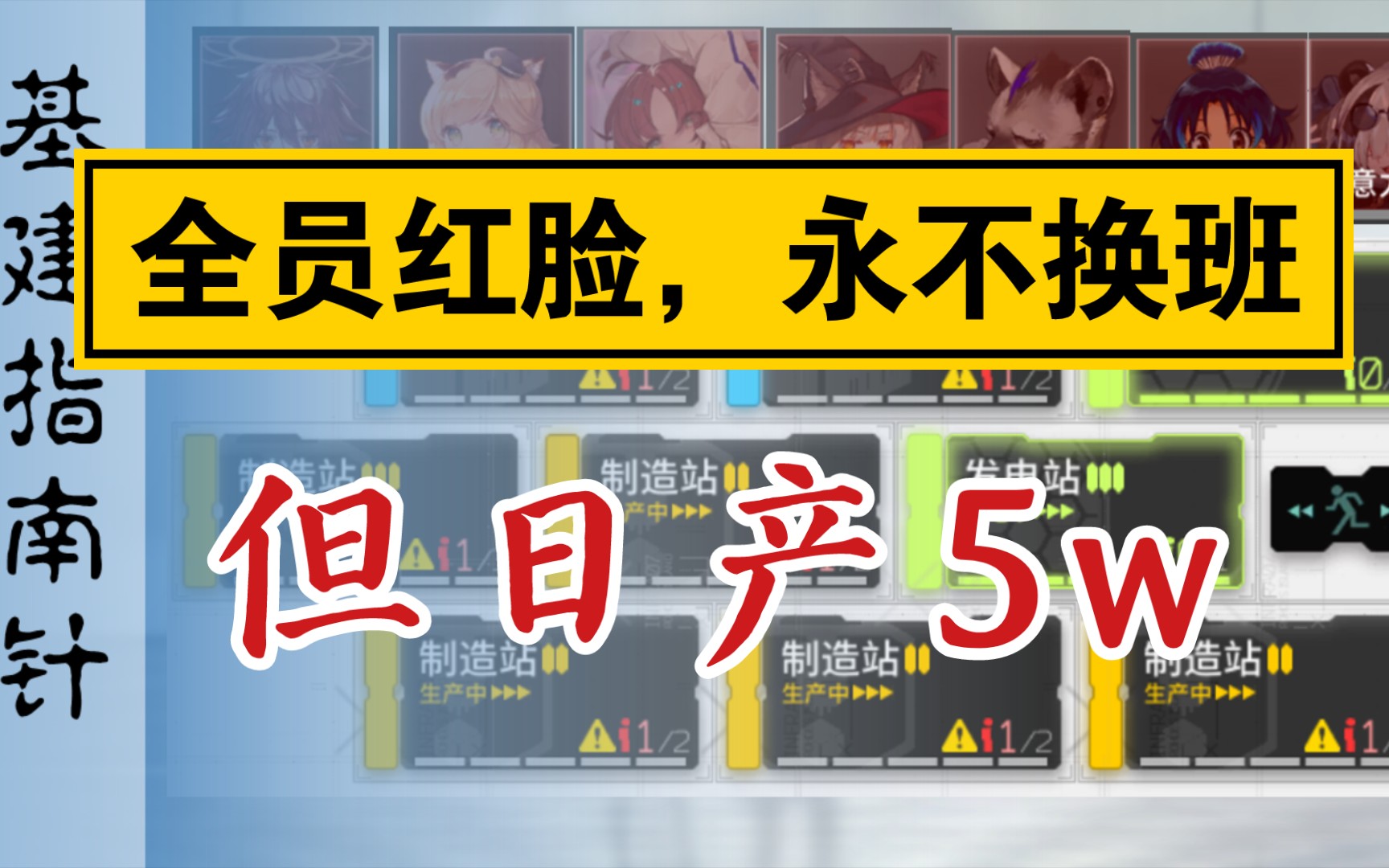 【基建指南针】全员红脸、永不换班,但是日产钱书5万的基建教学!哔哩哔哩bilibili明日方舟