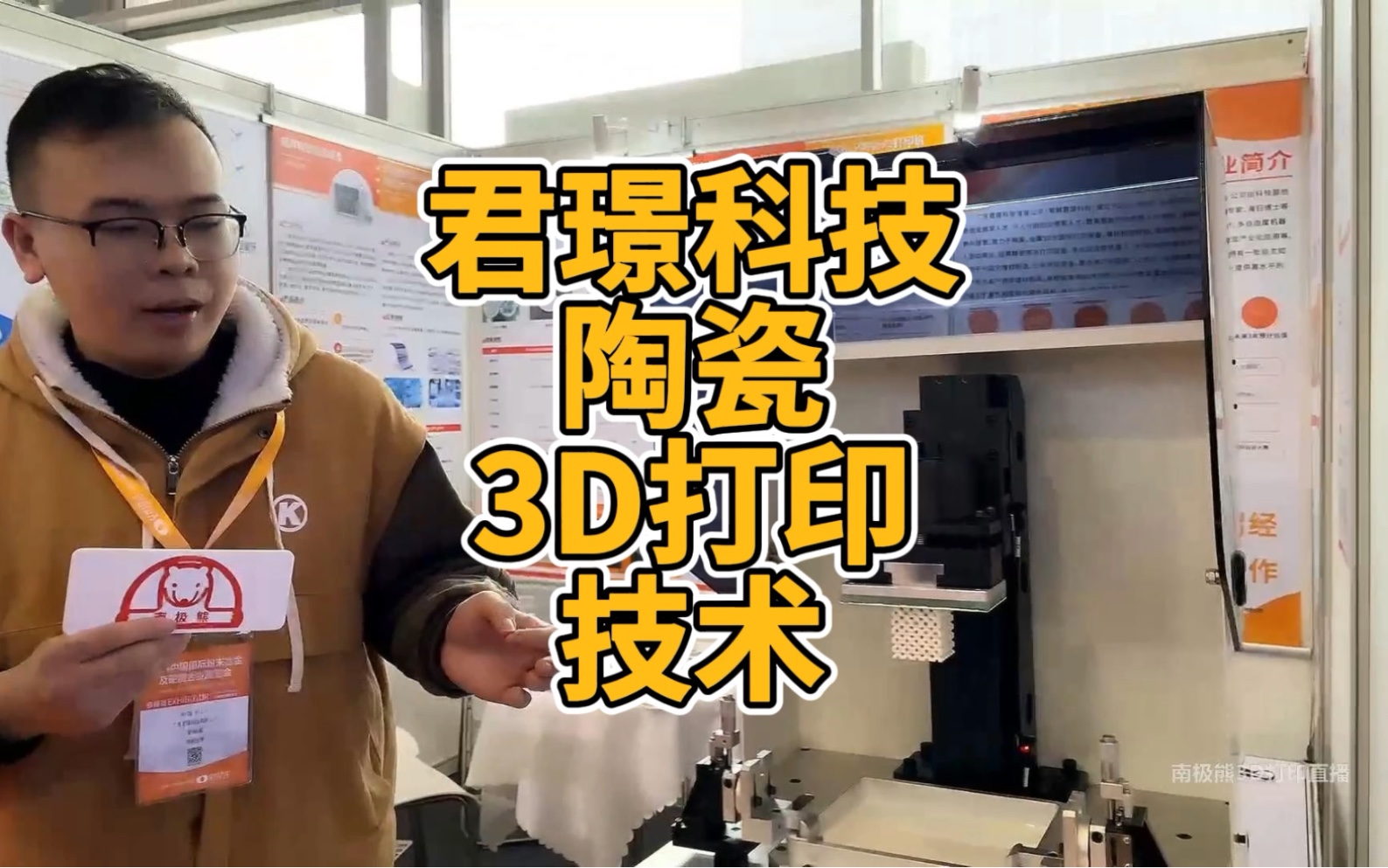 君璟科技陶瓷3D打印技术,创始人出自清华大学,南极熊现场直击哔哩哔哩bilibili