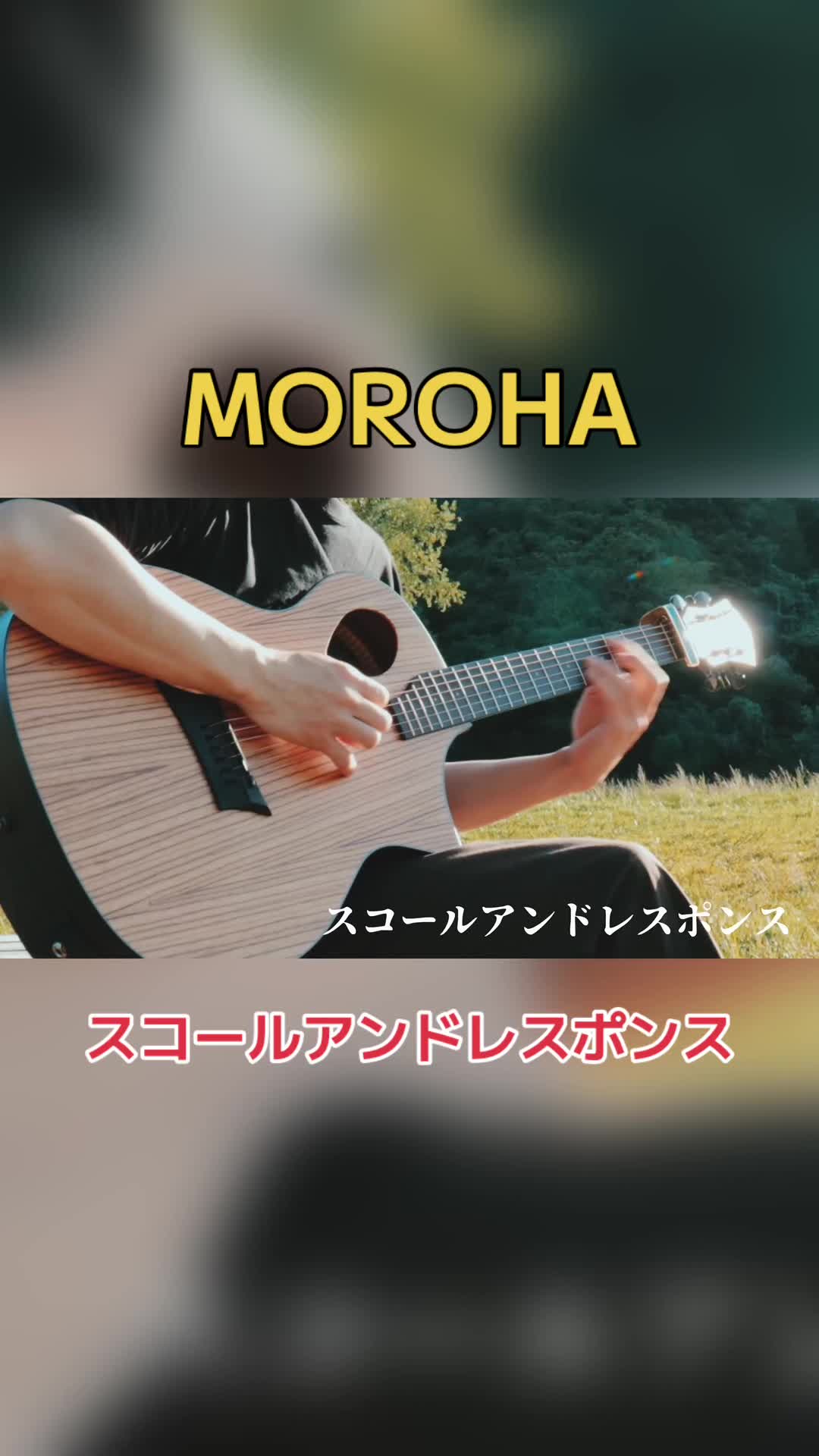 试着分解了moroha混合泳的【斯科尔 · 安德 · 响应】