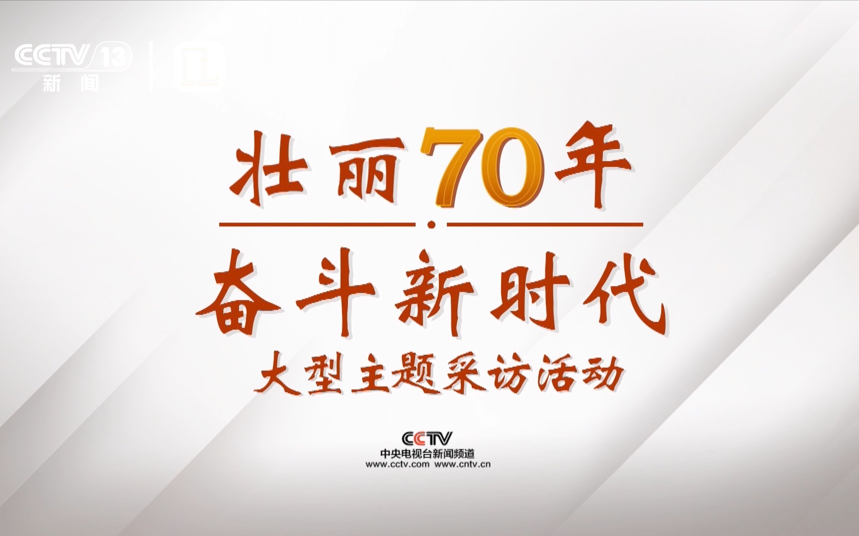 [图]【电视观察】【固定收录】CCTV13新闻频道《壮丽70年 奋斗新时代》大型主题采访活动宣传片