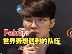 Descargar video: T1击败KT晋级世界赛，Faker采访谈想遇到的世界赛队伍