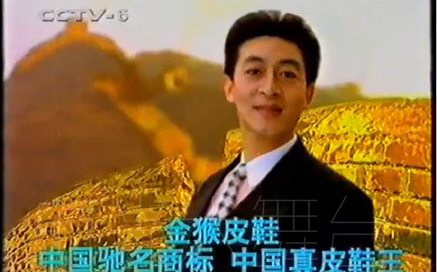 1998年六小龄童 "金猴皮鞋"广告哔哩哔哩bilibili