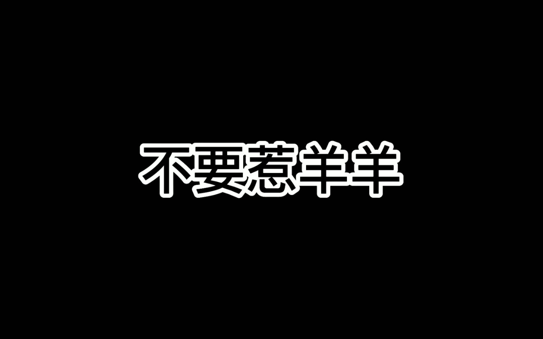 活动作品剑网3剑纯这就是你惹到我的下场