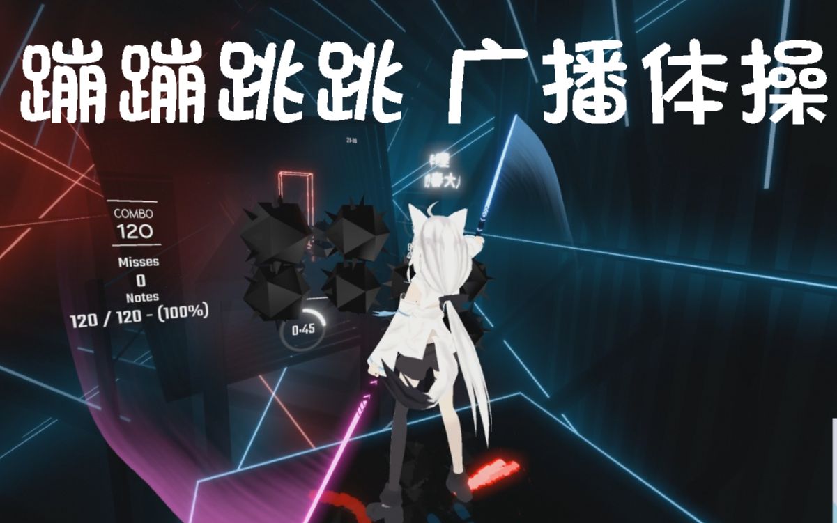 [图]【Beat Saber】用全身追踪在光剑里跳广播体操是一种什么样的体验