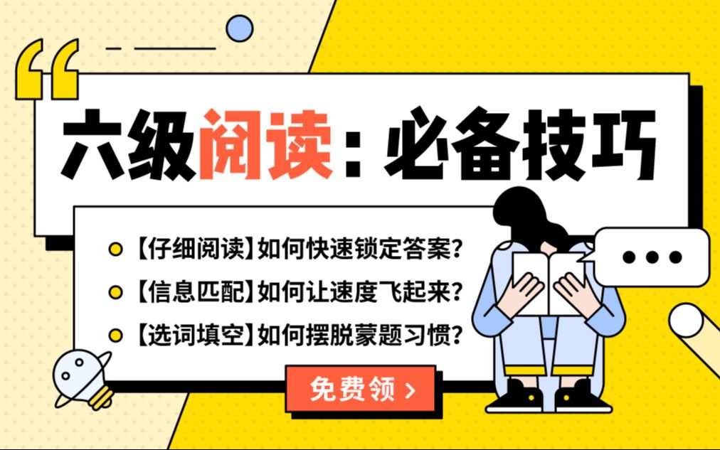 【考四六级必看!】六级阅读高分技巧!“连连看“高效解题+“三步法”提高正确率哔哩哔哩bilibili