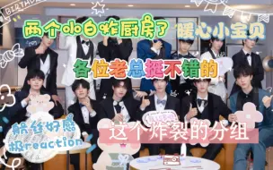 下载视频: 【TF家族三代reaction】好家伙炸裂的分组两个小白炸厨房也是绝了好担心啊 陶艺组怎么说呢稍微有点儿尴尬 破冰组豆汁绝了