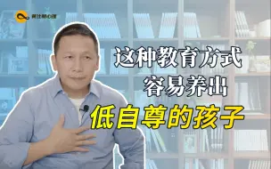 Download Video: 这种教育方式容易养出低自尊的孩子