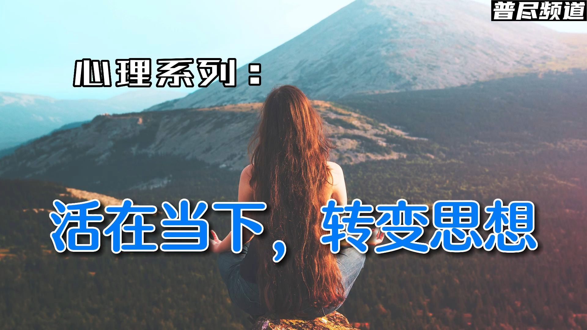 [图]思维深陷恐惧就会难以自拔，越发恐惧。 活在当下 调整心态