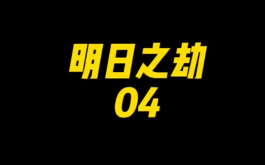 明日之劫04哔哩哔哩bilibili