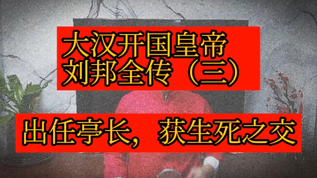 [图]刘邦出任亭长，被举报险些丧命。夏侯婴仗义助刘，成生死之交。