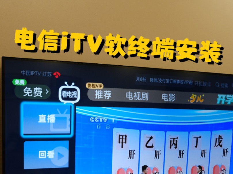 电影iTV软终端装好了!不用会员,没有广告,看电视太香了哔哩哔哩bilibili