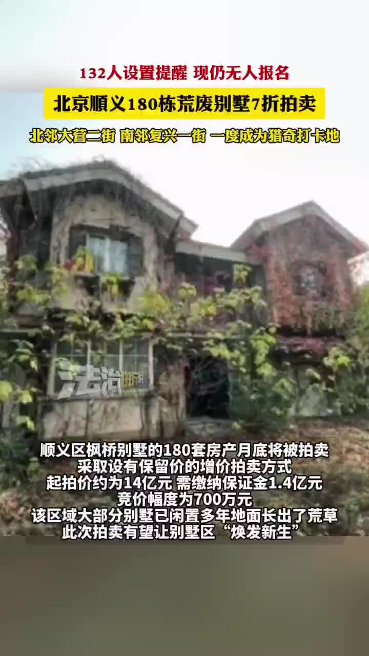 北京法拍房枫桥别墅180套为什么不分开拍卖哔哩哔哩bilibili