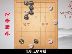 Download Video: 《徐母回车》这盘《适情雅趣》的代表作，你能否破解？ #象棋残局