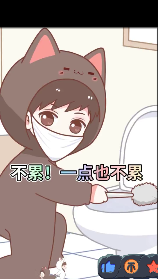 不累   一点也不累