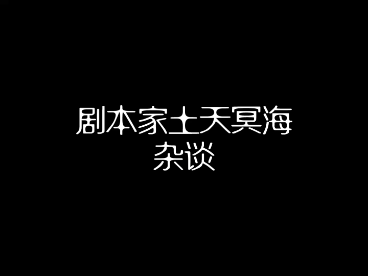 gal剧本家杂谈—土天冥海哔哩哔哩bilibili杂谈