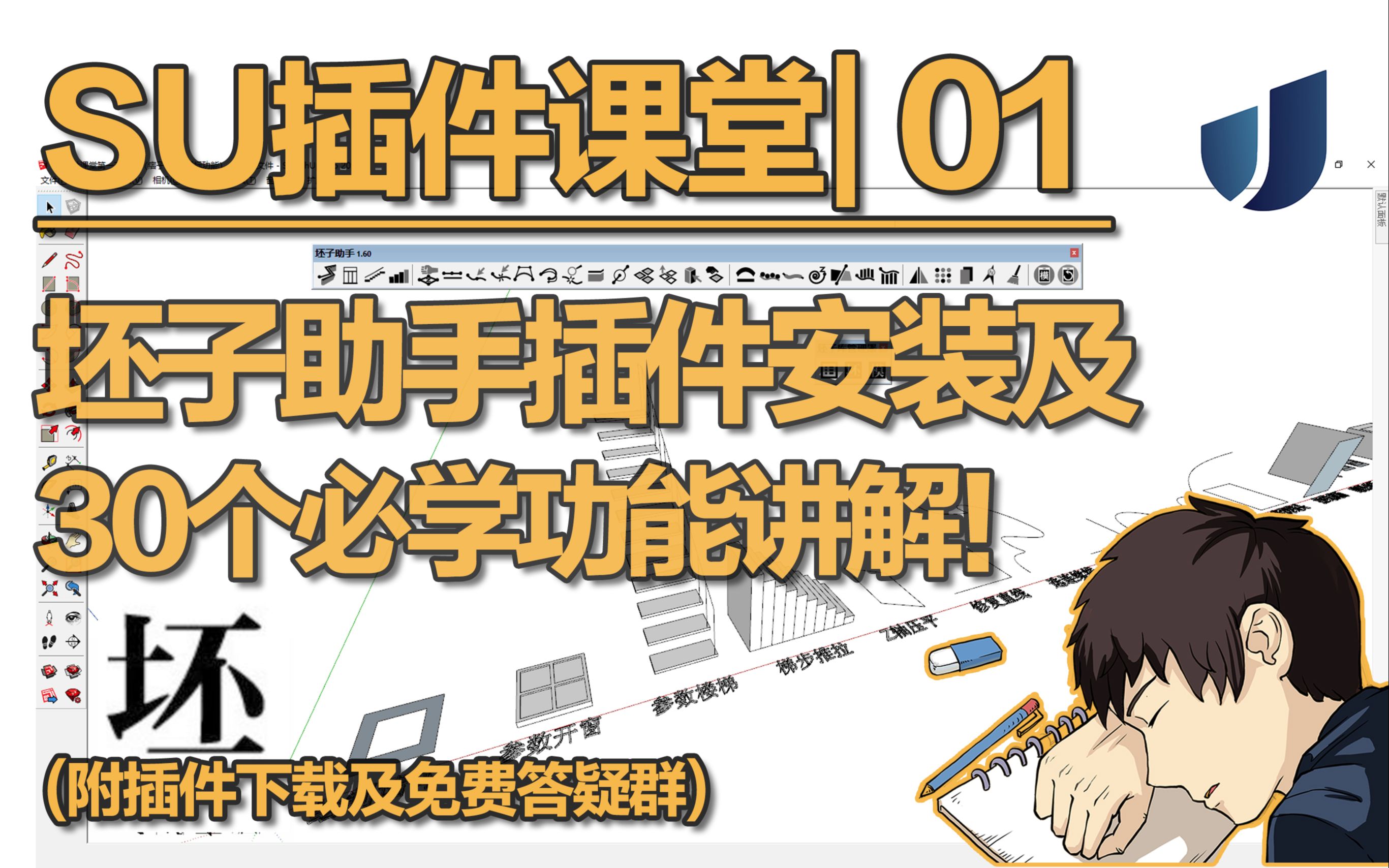 SU插件课堂01你必须学会的30个坯子助手功能讲解教学,学长带你爆肝半小时!哔哩哔哩bilibili