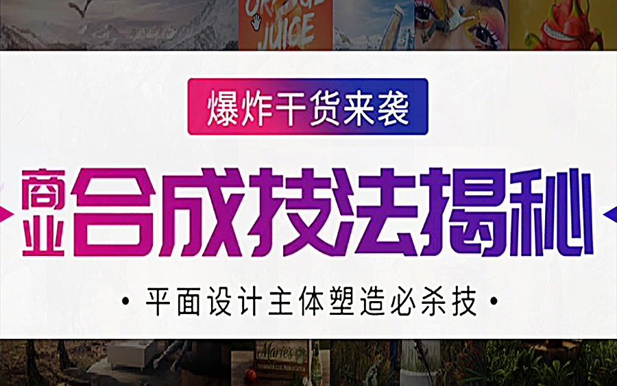 [图]50种B站超详细名师海报秘籍教你秒懂，PS酷炫合成海报全套大片详解！（持续更新/关注UP不迷路）