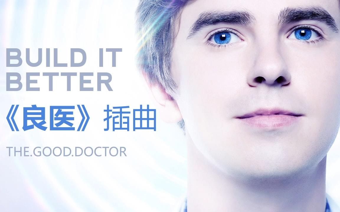 [图]《Build It Be》2019美剧 良医The.Good.Doctor. S01E03 神曲 第一季第三集 歌手Aron Wrigh 无损音质 高清画质