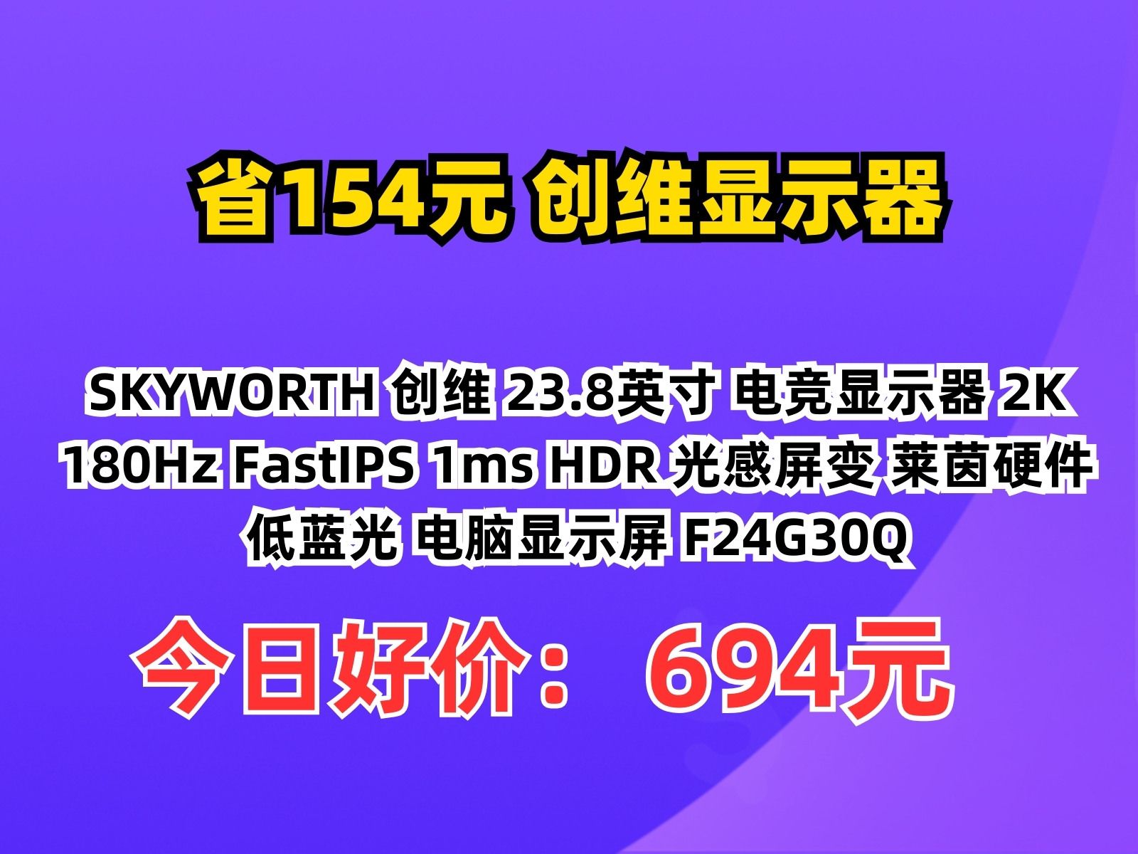 【省154.24元】创维显示器SKYWORTH 创维 23.8英寸 电竞显示器 2K 180Hz FastIPS 1ms HDR 光感屏变 莱茵硬件低蓝光 电哔哩哔哩bilibili