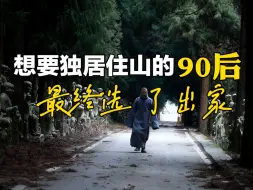 Download Video: 【在这里修行】第1集｜一位想要独居住山的90后，最终选择了出家