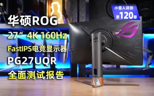 Download Video: 首发！华硕27英寸4K 160Hz电竞显示器ROG PG27UQR全面评测报告【小雪人评测第120期】