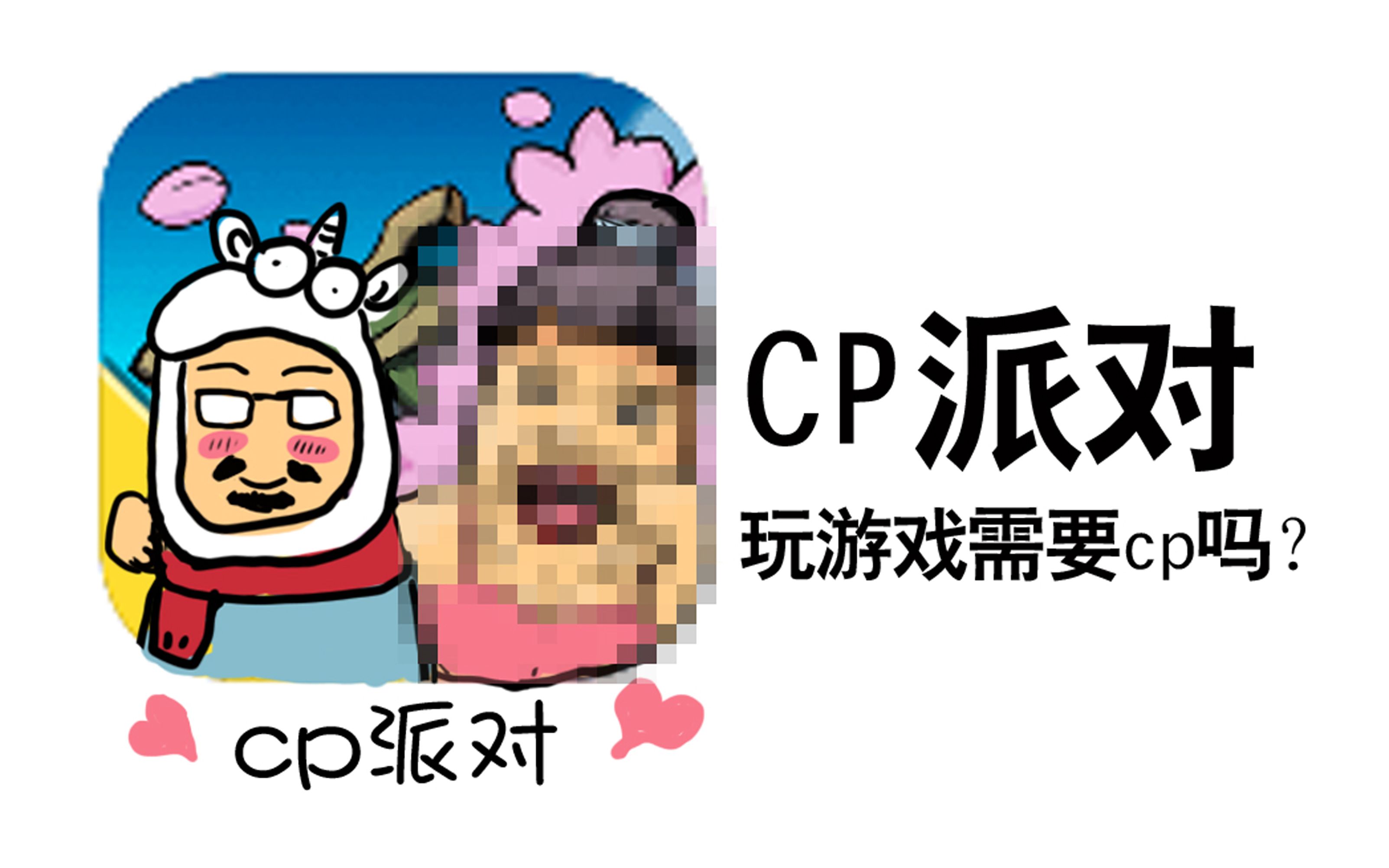 香肠派对CP模式!你找到属于你的cp了吗?哔哩哔哩bilibili