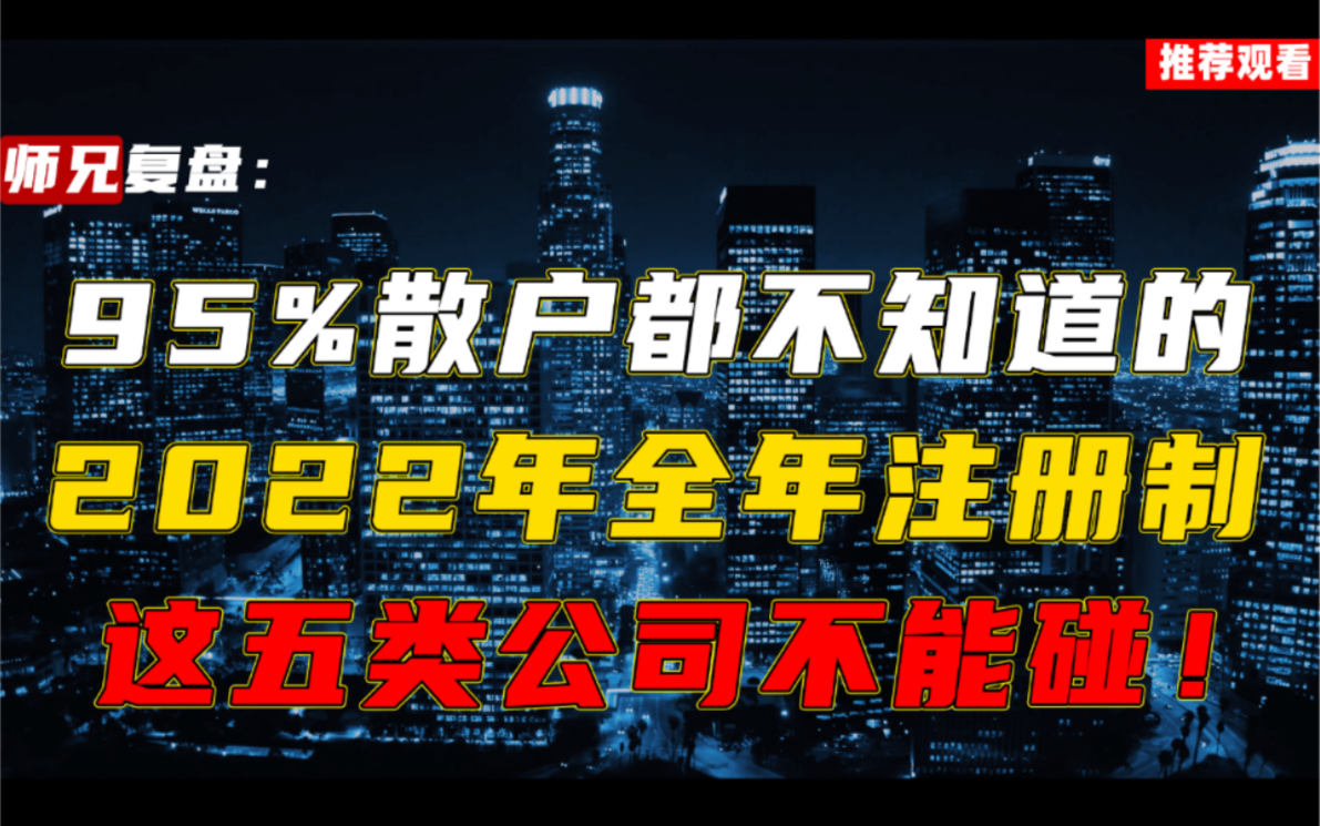 95%散户都不知道的,2022年全年注册制,这五类公司不能碰!哔哩哔哩bilibili