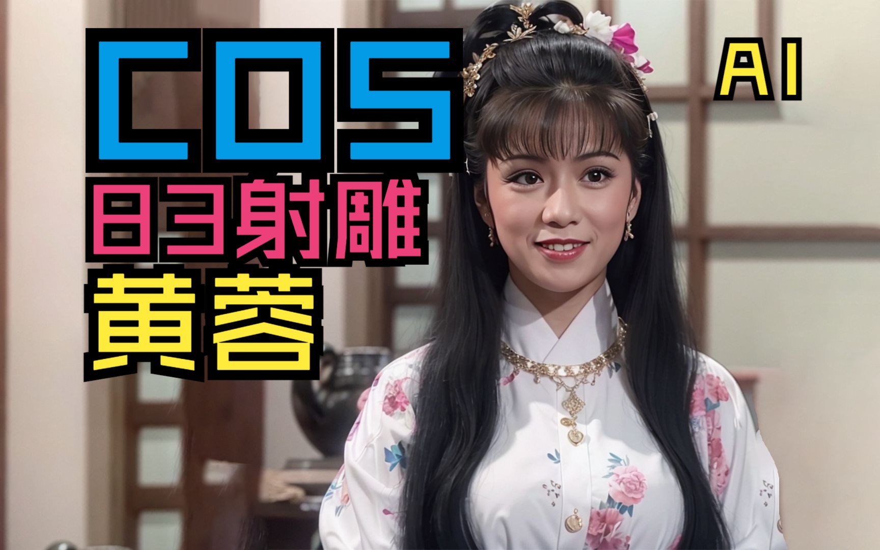 cosplay83版射雕英雄传翁美玲版黄蓉-888899999988888-默认收藏夹