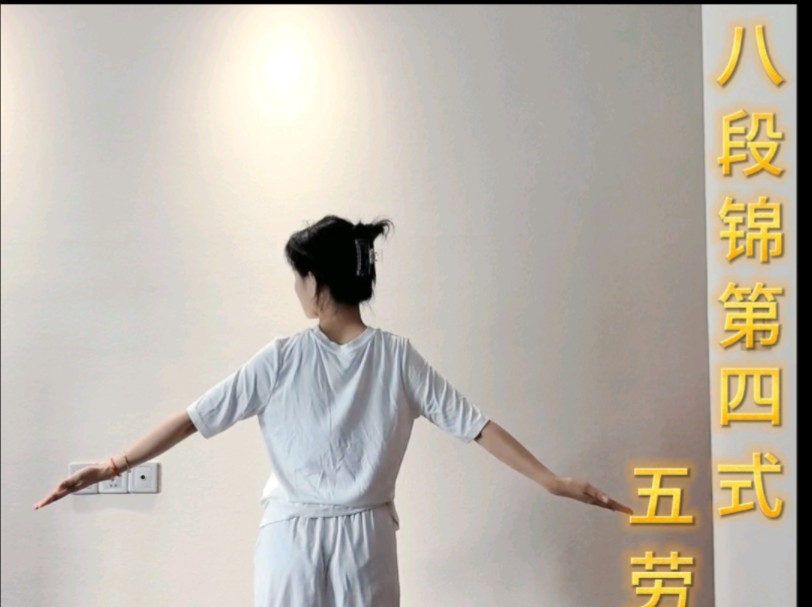八段锦第四式:五劳七伤往后瞧!