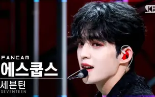 Download Video: 【崔胜澈】卷毛狗勾有一眼就让人深陷的魔力。SEVENTEEN Rock with you直拍 S.COUPS 【横屏直拍（自制）】